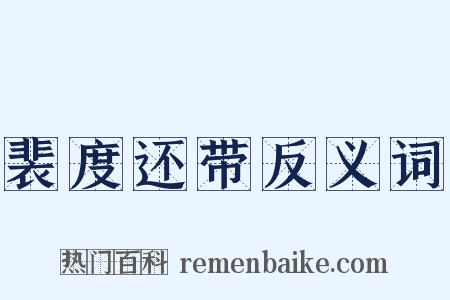 裴度还带反义词是什么意思的图片